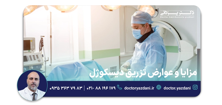 مزابا و عوارض تزریق دیسکوژل